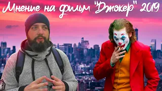 #ДИВАННЫЙКИНОКРИТИК = ДЖОКЕР 2019 = ПЛОХОЙ ФИЛЬМ