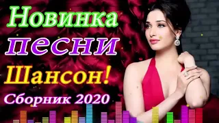 Нереально красивый Шансон года 2020💖Шансона 2020 Новинка май 2020💖 Лучшие песни года 💖!Все Хиты!