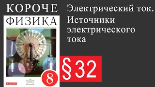 Физика 8 класс. §32 Электрический ток. Источники электрического тока