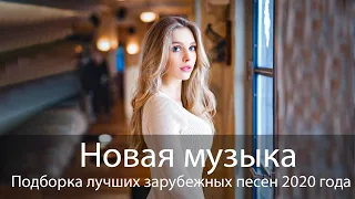 ЛУЧШИЕ ХИТЫ НЕДЕЛИ🎧Top 50 SHAZAM 🎧 Лучшая Музыка 2020 ❄️Зарубежные песни Хит 🎧 Популярные Песни #10