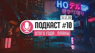 Итоги 2020 года. Что дальше? ● Подкаст #10 | С Новым Годом!