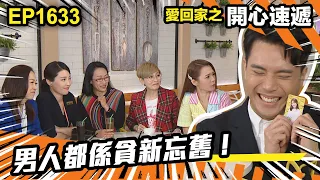 愛．回家之開心速遞 第1633集 | 男人都係貪心忘舊！