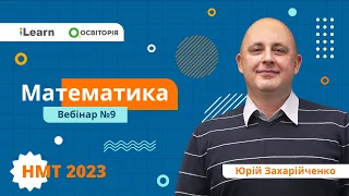 НМТ 2023. Математика. Вебінар 9. Похідна, первісна та інтеграл