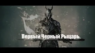 DARK SOULS  REMASTERED- Как убить первого Черного Рыцаря.