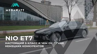 Электромобиль S-класса NIO ET7. Почему NIO лучше своих немецких конкурентов?