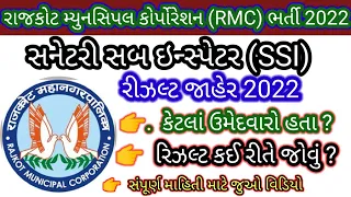 RMC સેનેટરી સબ ઇન્સ્પેકટ RMC SSIનું Result ડાઉનલોડ કરો 2022 RMC SSI નું તમારુ મેરીટ જુઓ