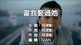 何深彰   當我娶過她   KTV (左伴右唱)