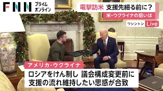 ゼレンスキー大統領が電撃訪米 支援先細る前に?　米・ウクライナの狙いは