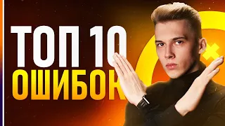 ТОП-10 Ошибок Начинающих Дизайнеров! (И не только)