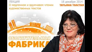 ТАТЬЯНА ТОЛСТАЯ. ПУБЛИЧНАЯ ЛЕКЦИЯ В НОРИЛЬСКЕ 2014. Часть 1.