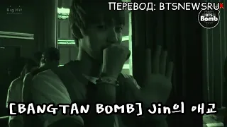 [Rus Sub] [Рус Суб] [BANGTAN BOMB] Jin의 애교 (Jin's Aegyo) - BTS (방탄소년단)