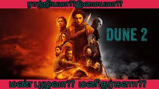 ராஜ்ஜியமா?? இமையமா?? மண்புழுவா?? மனிதர்களா??  | DunePartTwoMovieExplainedInTamil|Tamil Dubbed Movie
