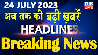 24 july 2023 | latest news,headline in hindi,Top10 News | Rahul Gandhi | Manipur News |#dblive