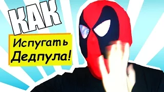 КАК ИСПУГАТЬ ДЭДПУЛА