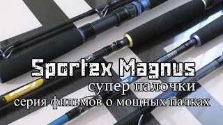 Sportex Magnus МОЩНЫЙ но ЛЁГКИЙ. Морской спиннинг - спиннинг для нашей рыбалки. троллинговый спинниг