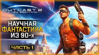 ВОЗВРАЩЕНИЕ КУЛЬТОВОЙ НАУЧНО-ФАНТАСТИЧЕСКОЙ ИГРЫ 90-х! | Outcast - A New Beginning 🤖 | Часть #1