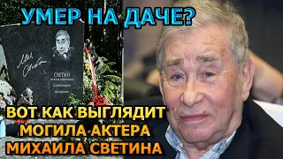 УМЕР НА ОПЕРАЦИОННОМ СТОЛЕ! Вот как выглядит могила Михаила Светина