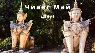 ЧИАНГМАЙ на скутере,  День 1 / Дой Сутеп / Таиланд