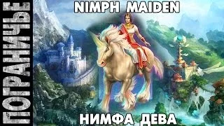 Prime World - Нимфа. Nimph Maiden. Дева 17.04.14 (3) "Проиграли из-за меня :)"