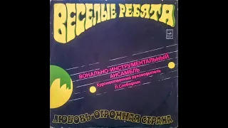 Веселые Ребята – Любовь - Огромная Страна