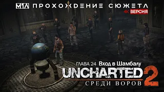 Uncharted 2: Среди воров | Глава 24 | Путь в Шамбалу | 4K версия