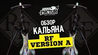 Обзор кальяна RF version A