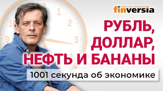 Рубль и доллар. Нефть России. Дефицит бензина. Инновации и бюджет. Экономика за 1001 секунду