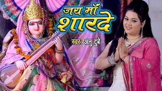 माँ शारदे कहा तू बिना बजा रही है - Anu Dubey - Jai Maa Sharde - Maa Saraswati Vandana 2022