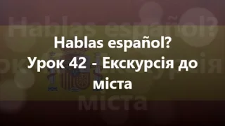 Іспанська мова: Урок 42 - Екскурсія до міста