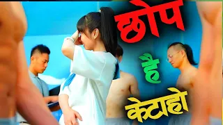 She is in the middle of hot guys... Drama explained in Nepali