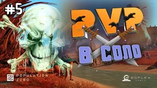 PVP сервер День 5. В поход за Газом ☠ Выживание в СОЛО  POPULATION ZERO