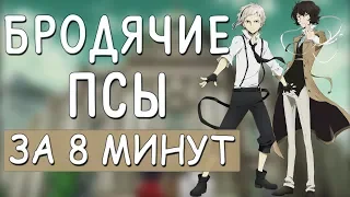 Великий из бродячих псов ft. АНИМЕЙТ, Rain, Hikiray за 8 минут