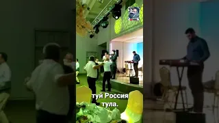 Бобочони Амонуллох туй дар  Россия тула.туйя девона кард.13 08 2022.🌍ничони🌎