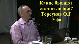 Какие бывают стадии любви? Торсунов О.Г. Уфа