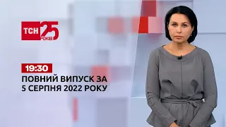 Новости Украины и мира | Выпуск ТСН.19:30 за 5 августа 2022 года