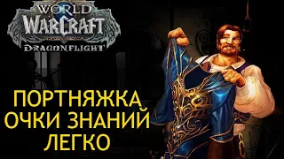 КАК ПРОКАЧАТЬ ПОРТНЯЖНОЕ ДЕЛО И ПОЛУЧИТЬ БОЛЕЕ 60 ОЧКОВ ЗНАНИЙ ЛЕГКО WoW Dragonflight