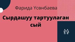 Сырдашуу тартуулаган сый. Фарида Үсөнбаева. Аудиокитеп