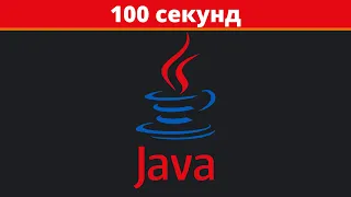 Java за 100 секунд українською