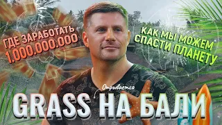 GRASS BALI ПОЛНАЯ ВЕРСИЯ /  ОФИЦИАЛЬНЫЙ ВЫПУСК