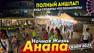 #Анапа НОЧНАЯ ЖИЗНЬ - СЕЗОН ЕЩЁ НЕ ЗАКОНЧИЛСЯ! ЛЮДЕЙ ОЧЕНЬ МНОГО! ВСЕ ЦЕНЫ НА ОТДЫХ - ТУТ!