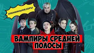 ВАМПИРЫ СРЕДНЕЙ ПОЛОСЫ. Обзор сериала. Сериал про вампиров. Мистический сериал | Ленкины обзоры