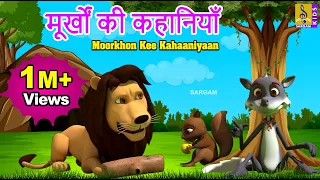 मूर्खों की कहानियाँ | Hindi Animation Moral Stories | Cartoon Stories | Moorkhon Kee Kahaaniyaan
