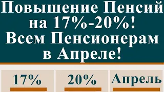 Повышение Пенсий на 17% 20%! Всем Пенсионерам в Апреле!