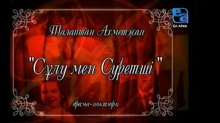 «Сұлу мен суретші» драма-ноктюрні /Талаптан Ахметжан/