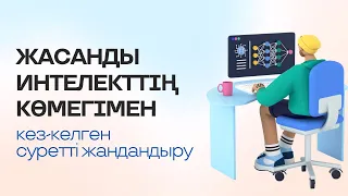 ЖАСАНДЫ ИНТЕЛЛЕКТТІҢ КӨМЕГІМЕН КЕЗ-КЕЛГЕН СУРЕТТІ ЖАНДАНДЫРУ #жасандыинтеллект #нейросеть