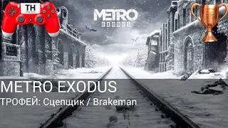 Metro Expodus/Метро Исход. Трофей: Сцепщик / Brakeman