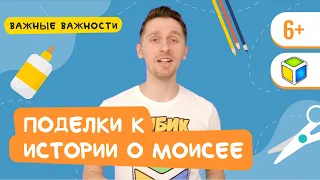 Сделай поделку о жизни Моисея. Кубик Рубрик (6+)