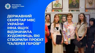 Державний секретар МВС України Інна Ящук відзначила художниць, які створили проєкт “Галерея Героїв”