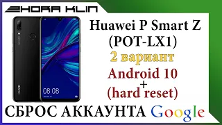 FRP! Сброс, обход аккаунта google на Huawei P smart Z (2019) android 10  БЕЗ ПК! 2 Способ