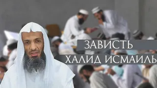 Зависть - шейх Халид Исмаиль